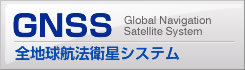 GNSS　全地球位置観測システム