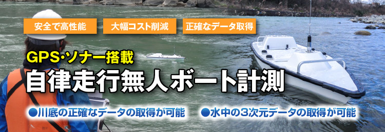 ラジコンボート（無人ボート）による河川測量・深浅測量・河川定期横断